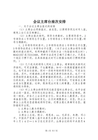 2024年会议主席台座次安排