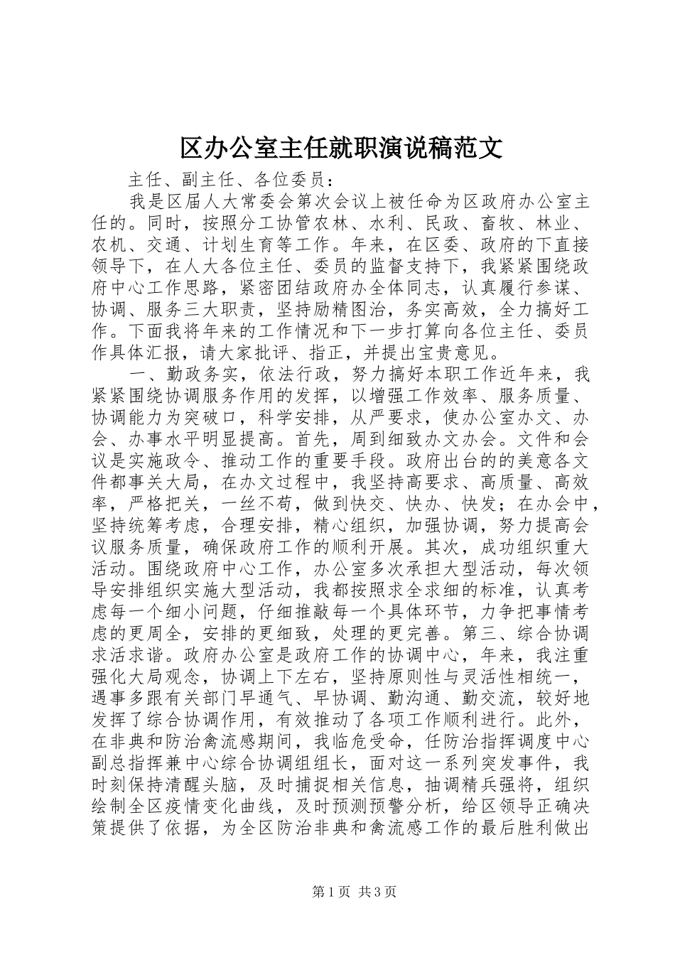 2024年区办公室主任就职演说稿范文_第1页