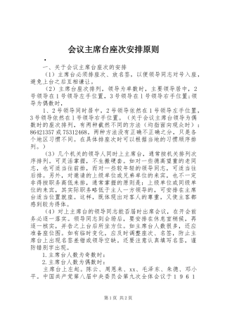 2024年会议主席台座次安排原则