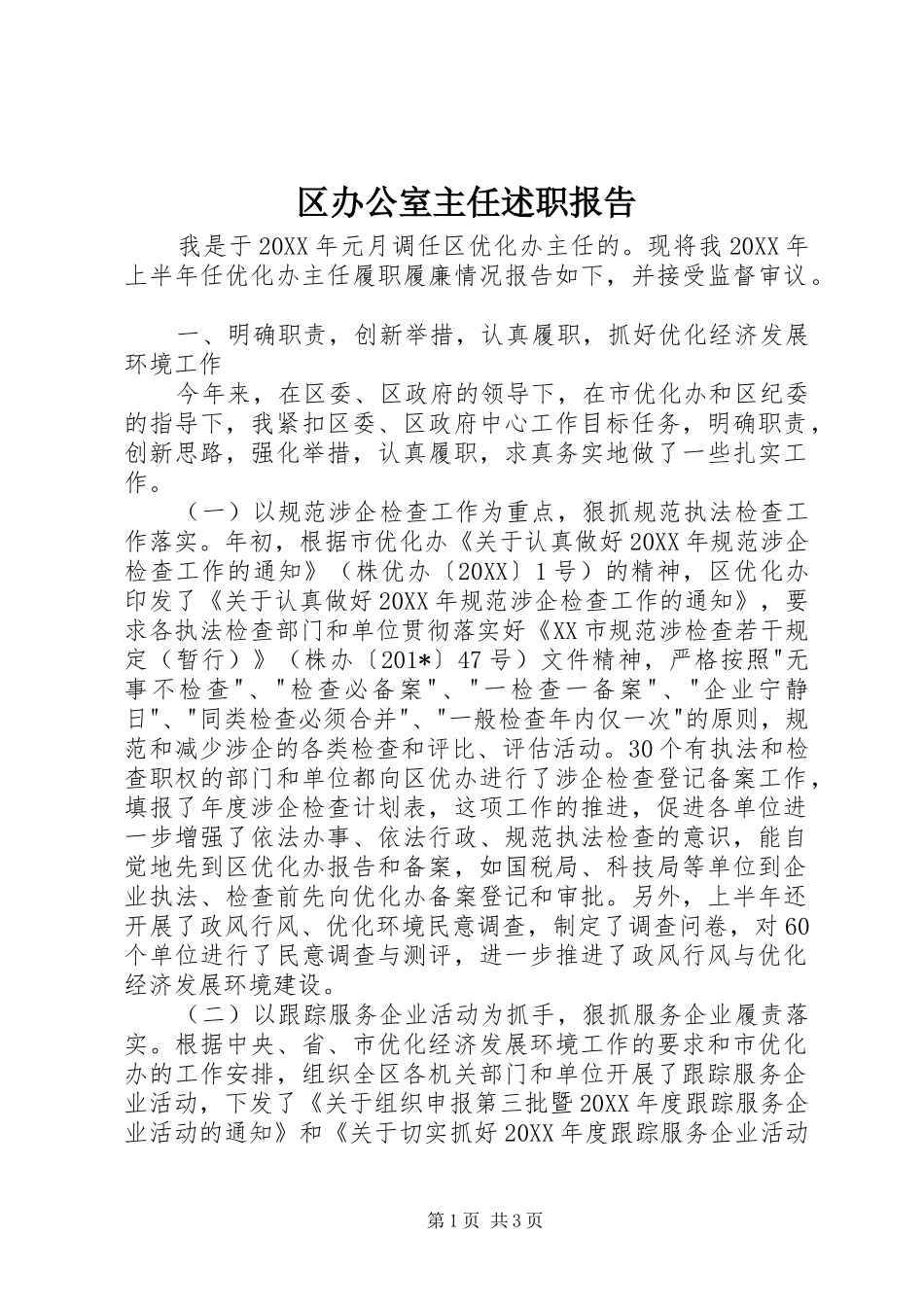 2024年区办公室主任述职报告_第1页