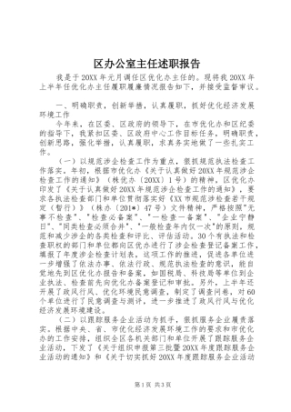 2024年区办公室主任述职报告