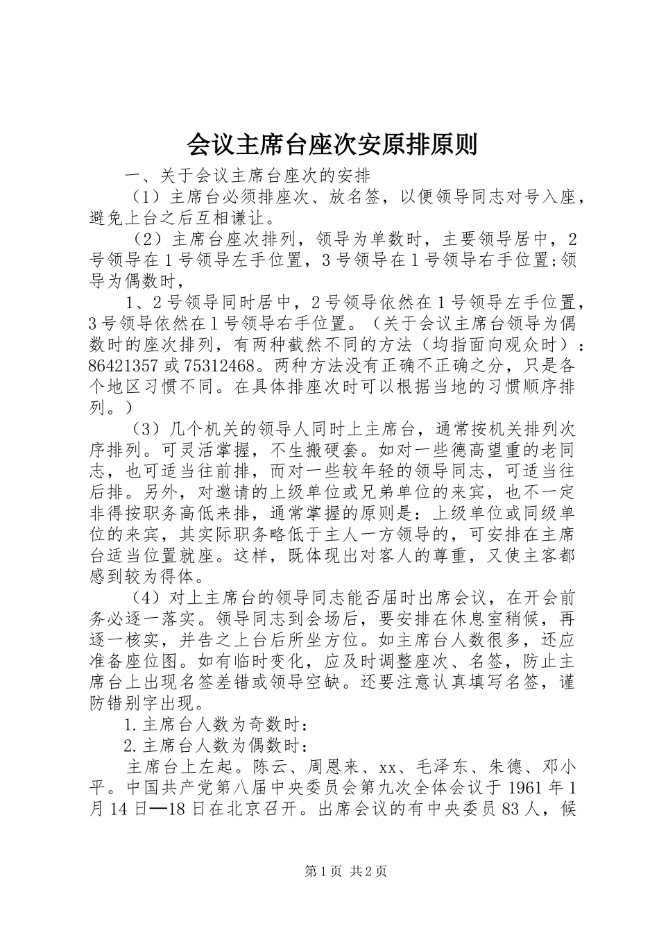2024年会议主席台座次安原排原则_第1页