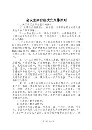 2024年会议主席台座次安原排原则