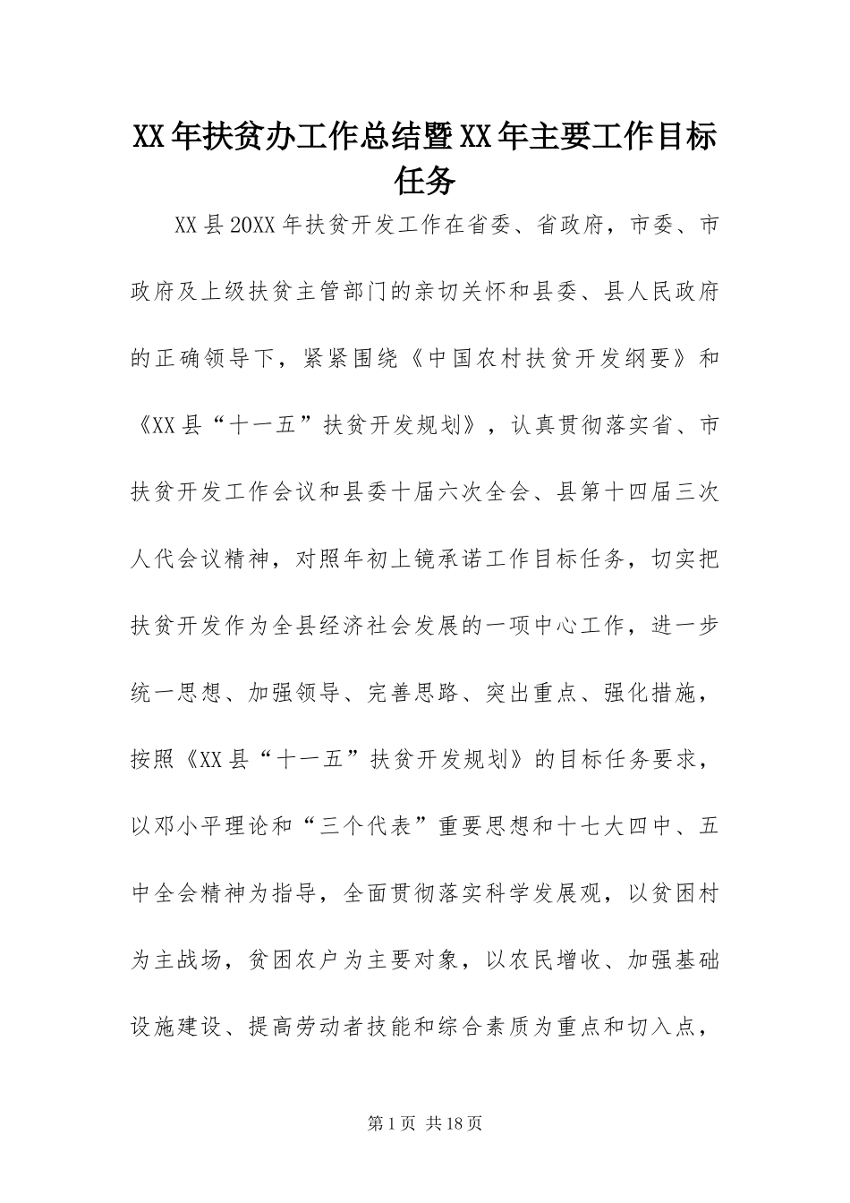 2024年扶贫办工作总结暨主要工作目标任务_第1页