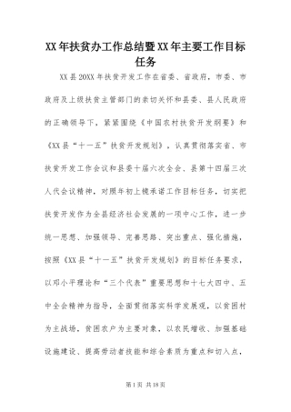 2024年扶贫办工作总结暨主要工作目标任务