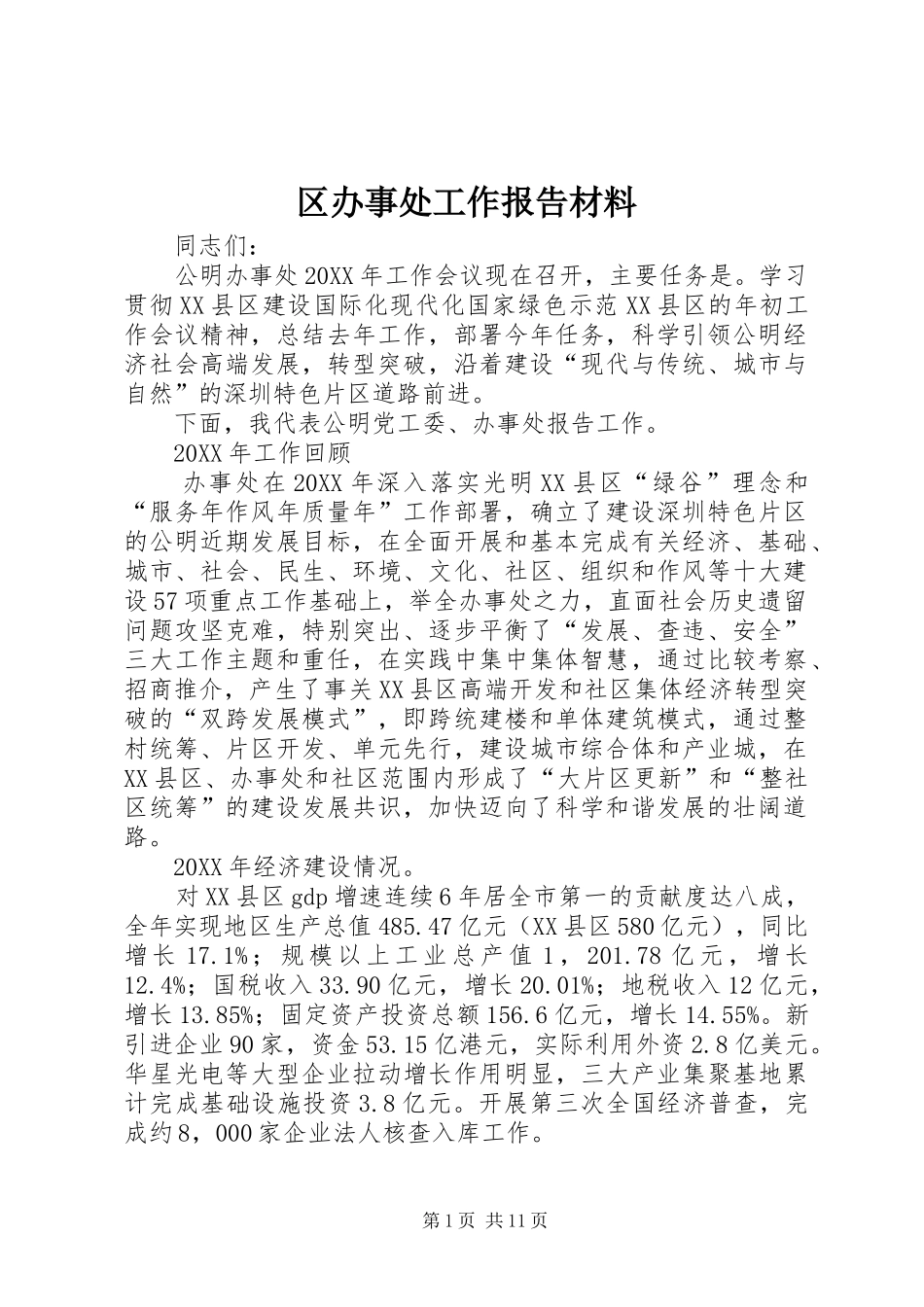 2024年区办事处工作报告材料_第1页