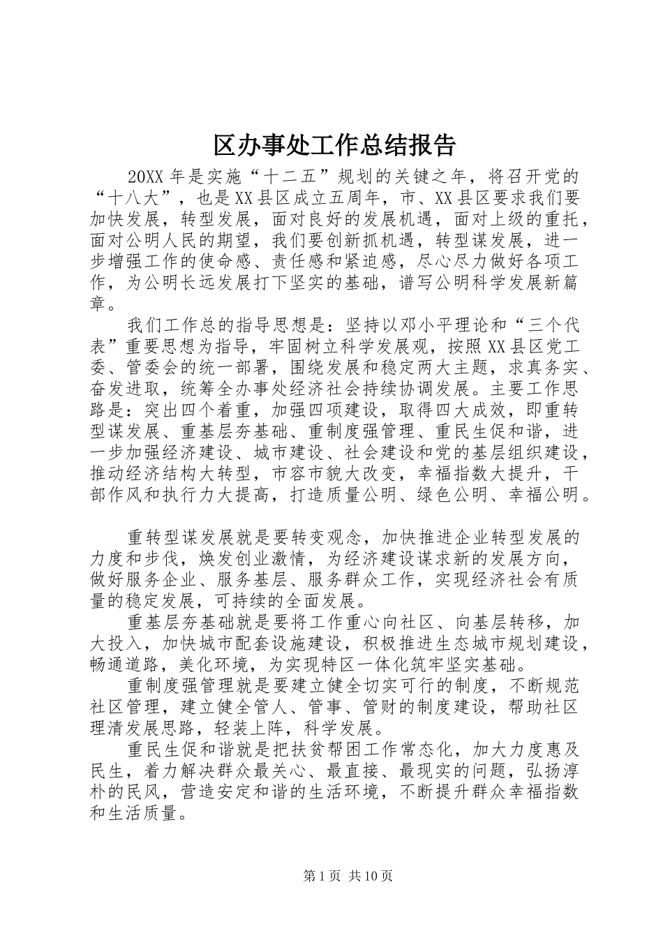 2024年区办事处工作总结报告_第1页