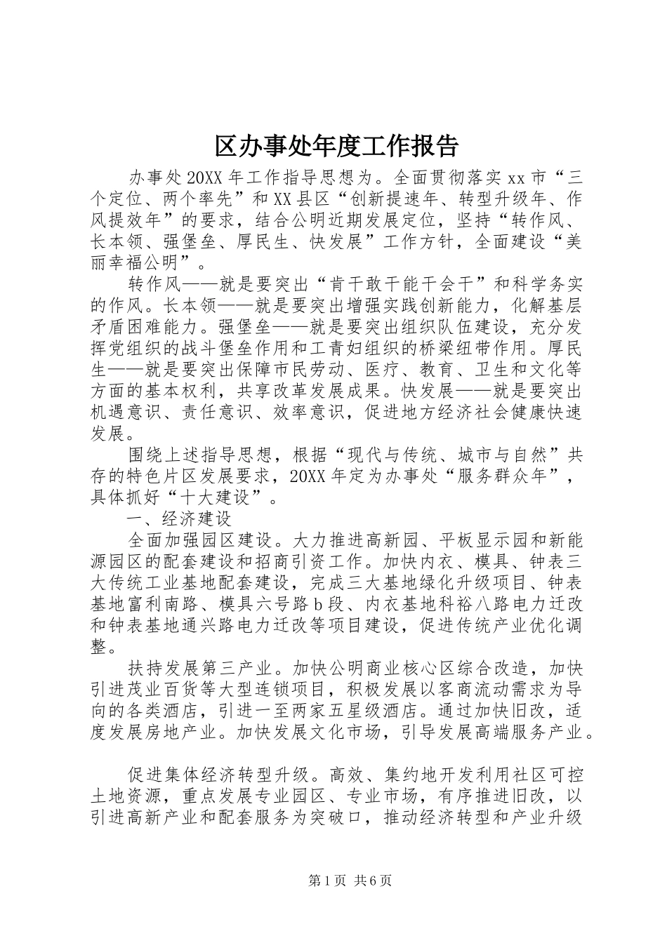 2024年区办事处年度工作报告_第1页