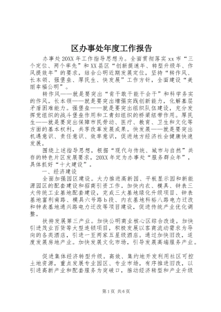2024年区办事处年度工作报告