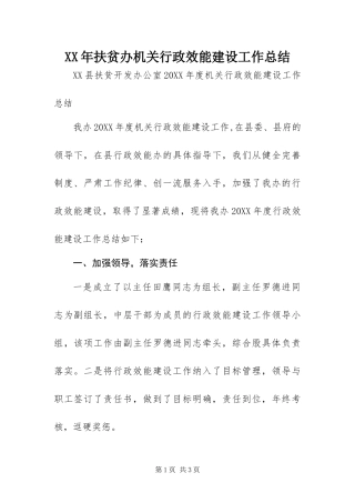 2024年扶贫办机关行政效能建设工作总结