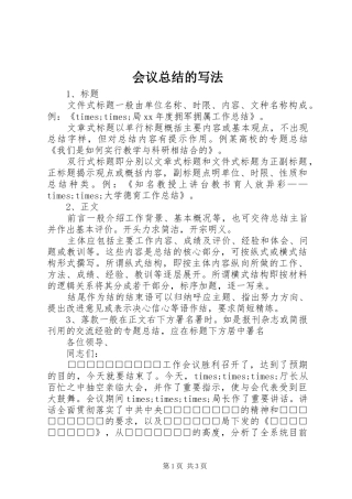 2024年会议总结的写法