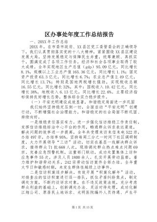 2024年区办事处年度工作总结报告