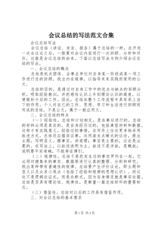 2024年会议总结的写法范文合集