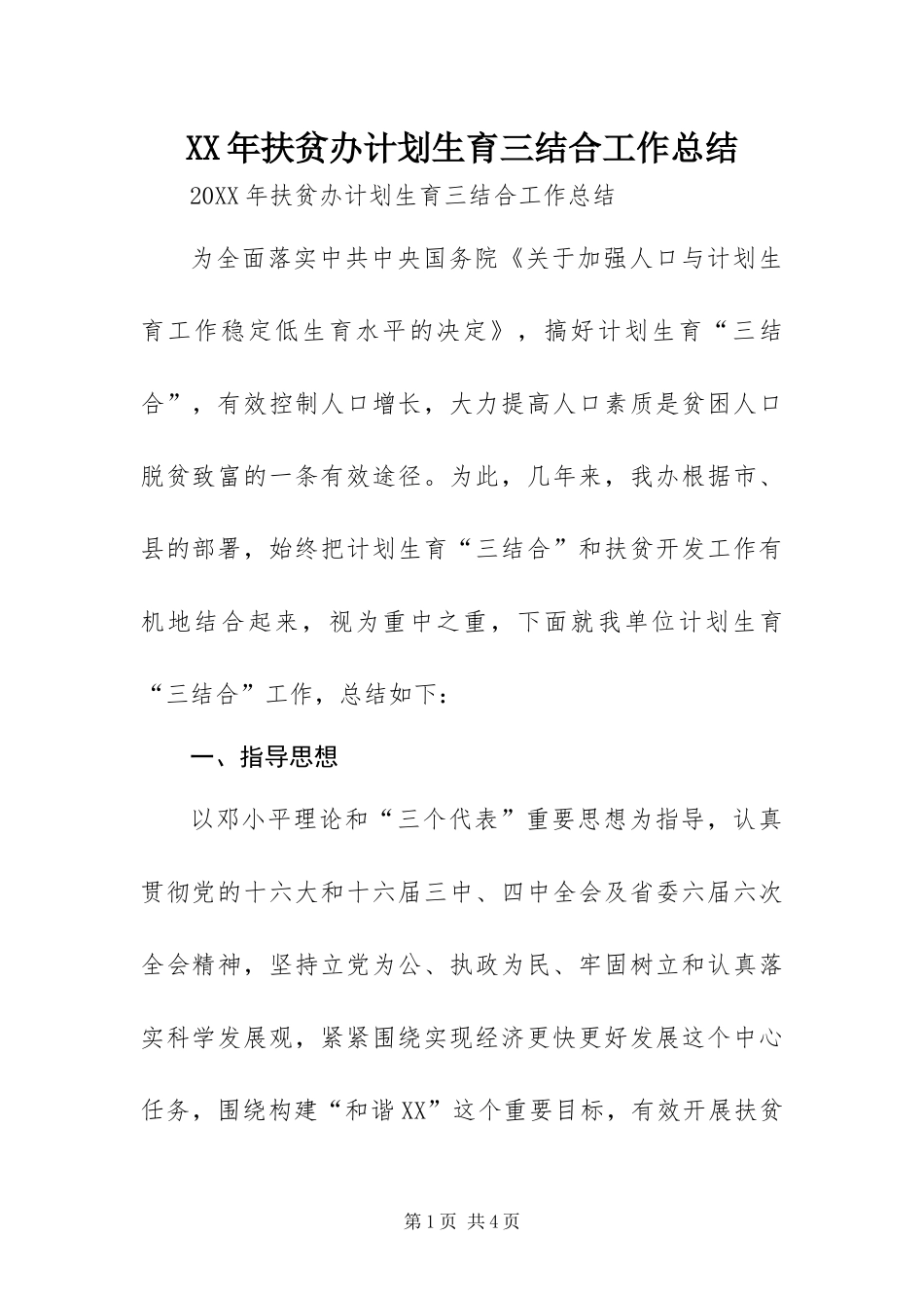 2024年扶贫办计划生育三结合工作总结_第1页