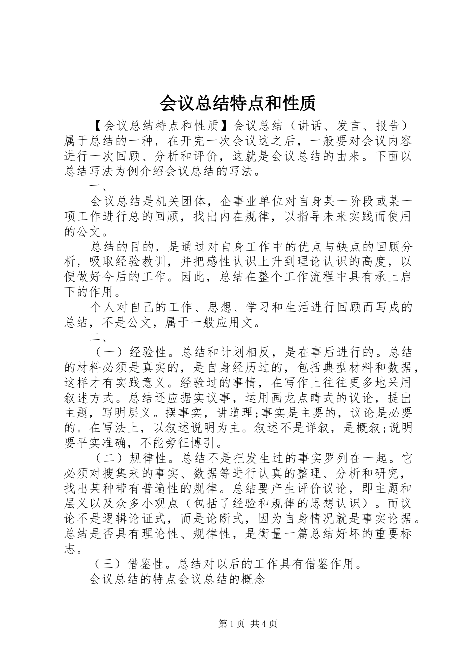2024年会议总结特点和性质_第1页