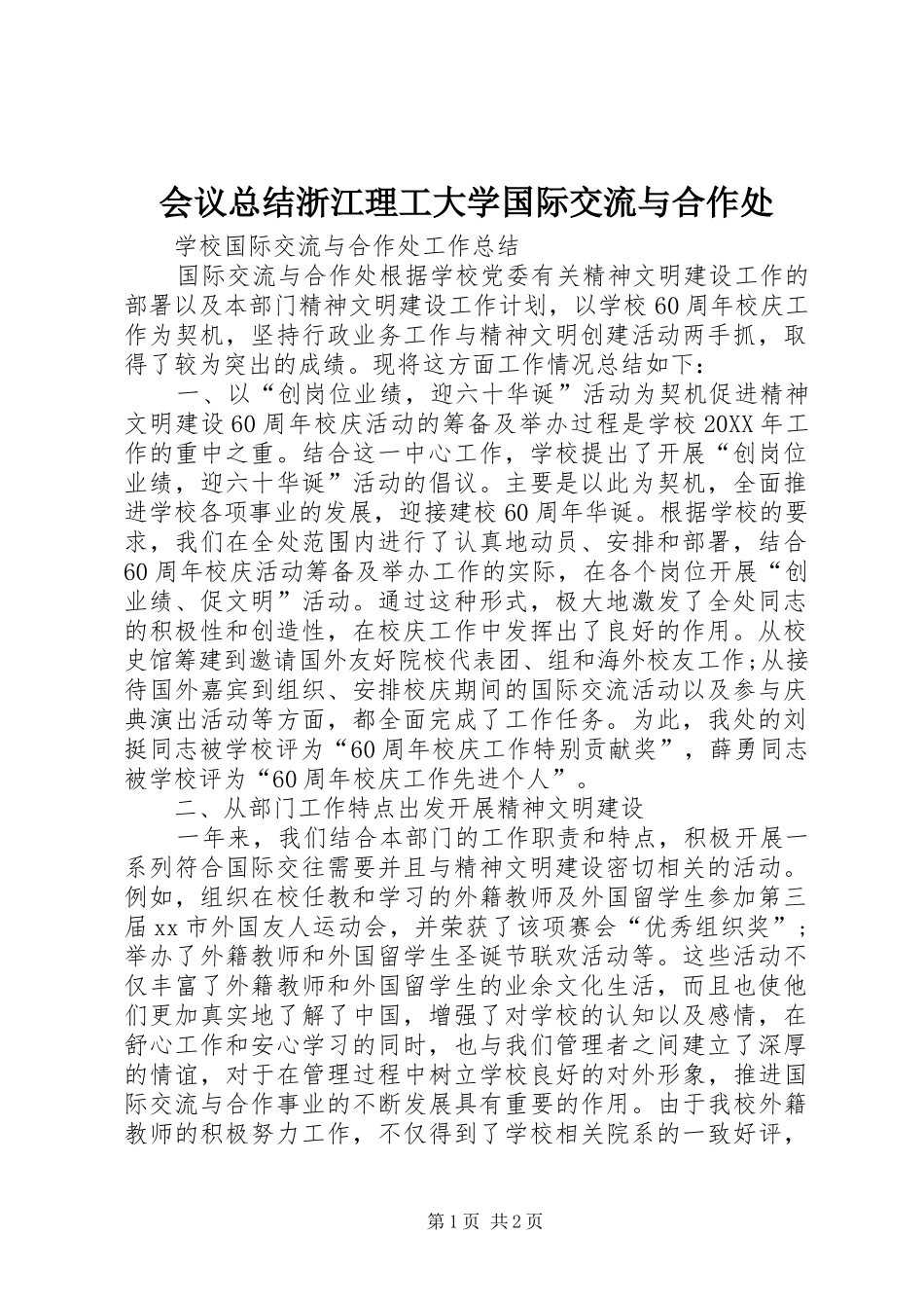 2024年会议总结浙江理工大学国际交流与合作处_第1页