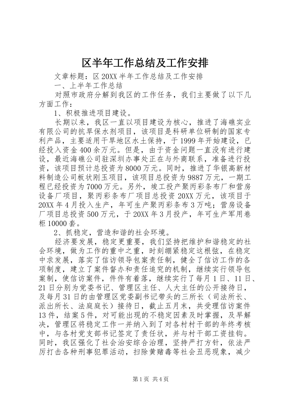 2024年区半年工作总结及工作安排_第1页