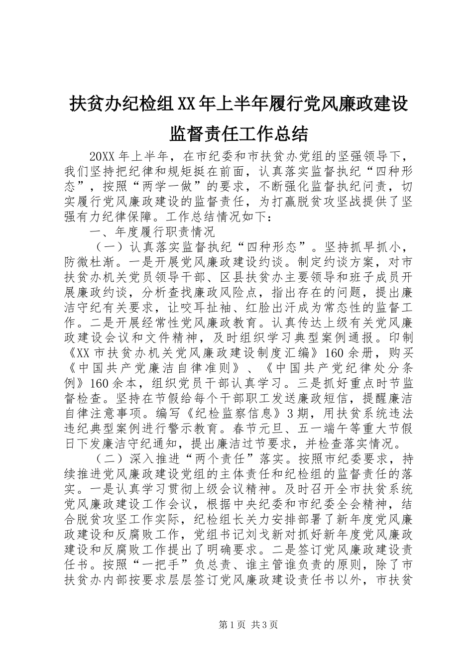 2024年扶贫办纪检组上半年履行党风廉政建设监督责任工作总结_第1页