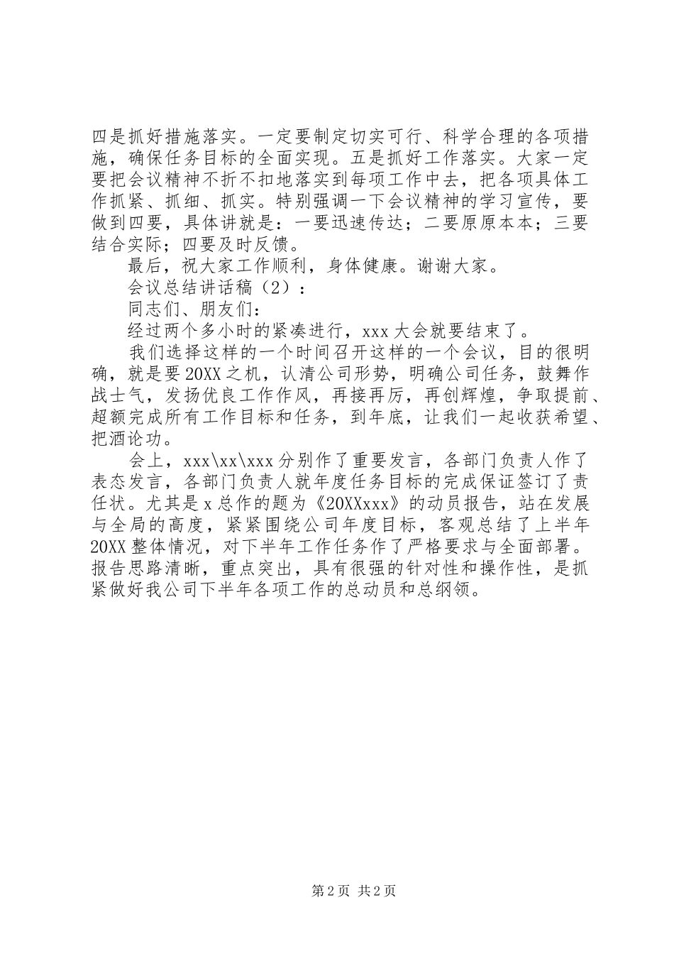 2024年会议总结致辞稿篇_第2页