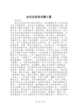 2024年会议总结致辞稿篇