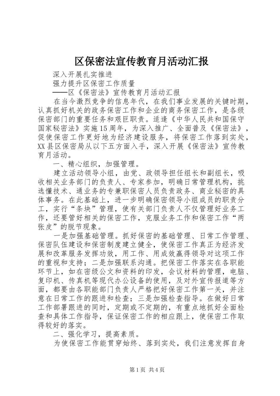 2024年区保密法宣传教育月活动汇报_第1页