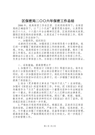 2024年区保密局二六年保密工作总结