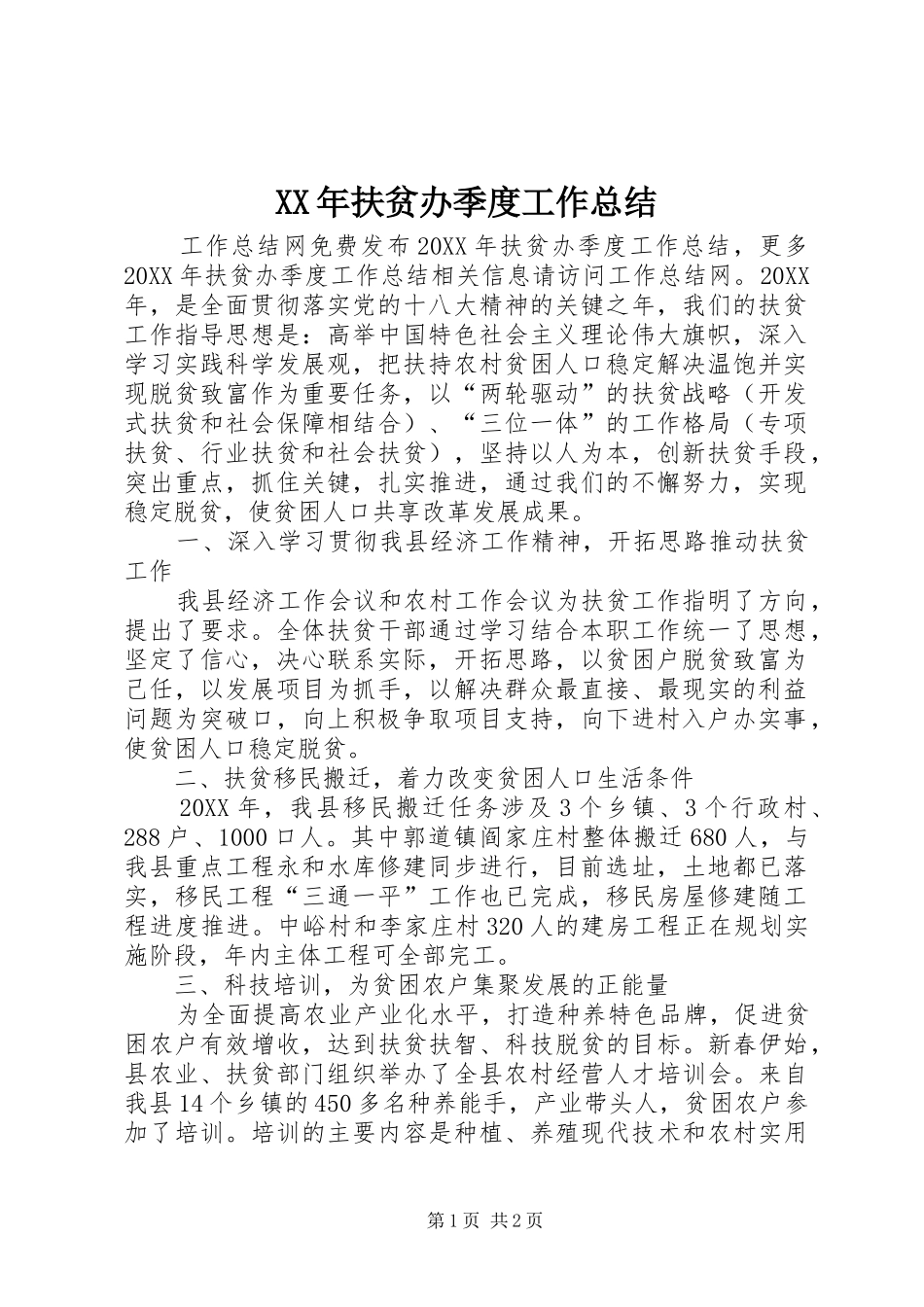 2024年扶贫办季度工作总结_第1页