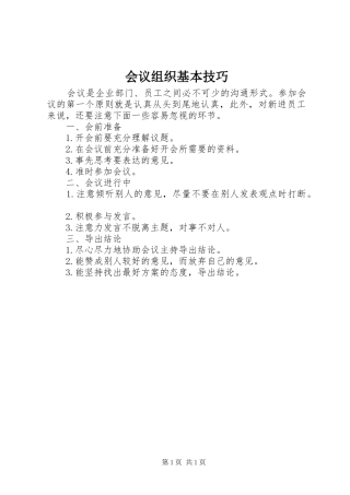 2024年会议组织基本技巧