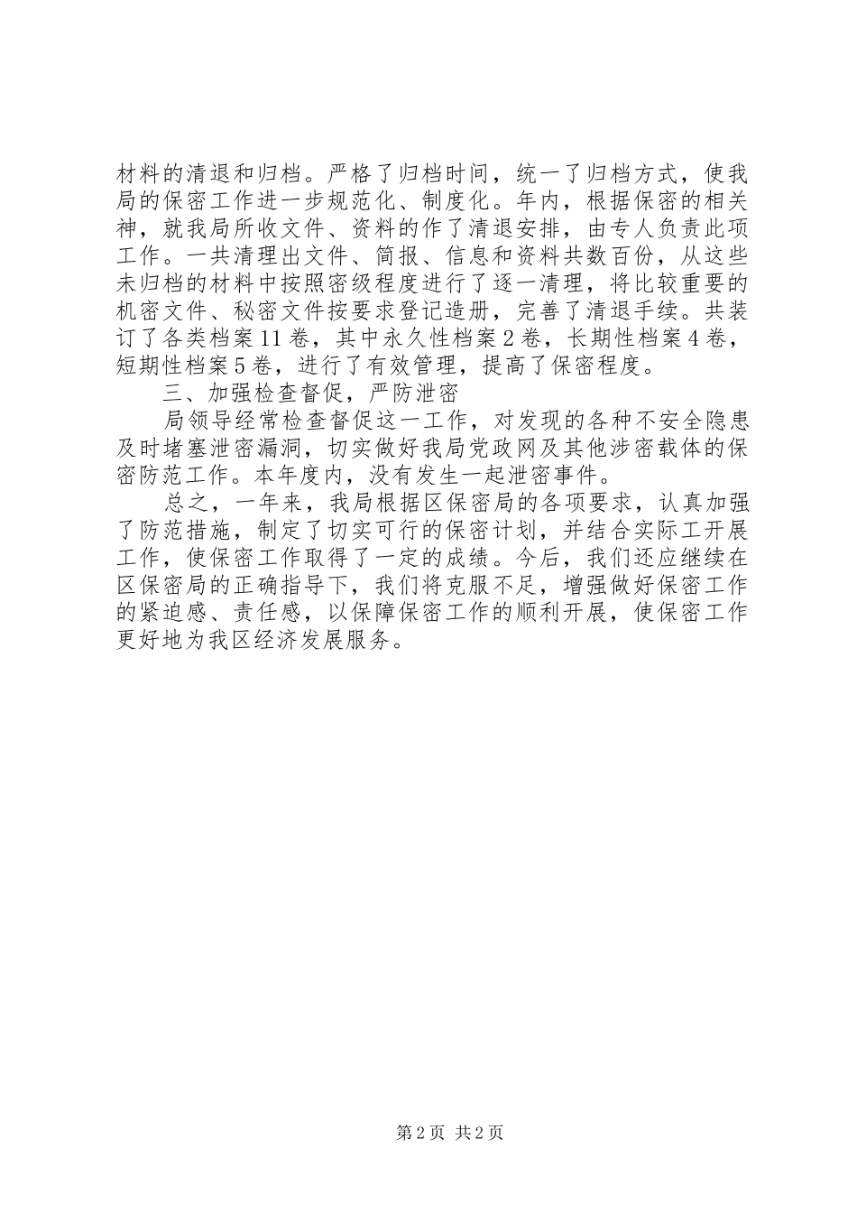 2024年区保密局年度保密工作总结_第2页