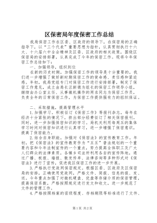 2024年区保密局年度保密工作总结