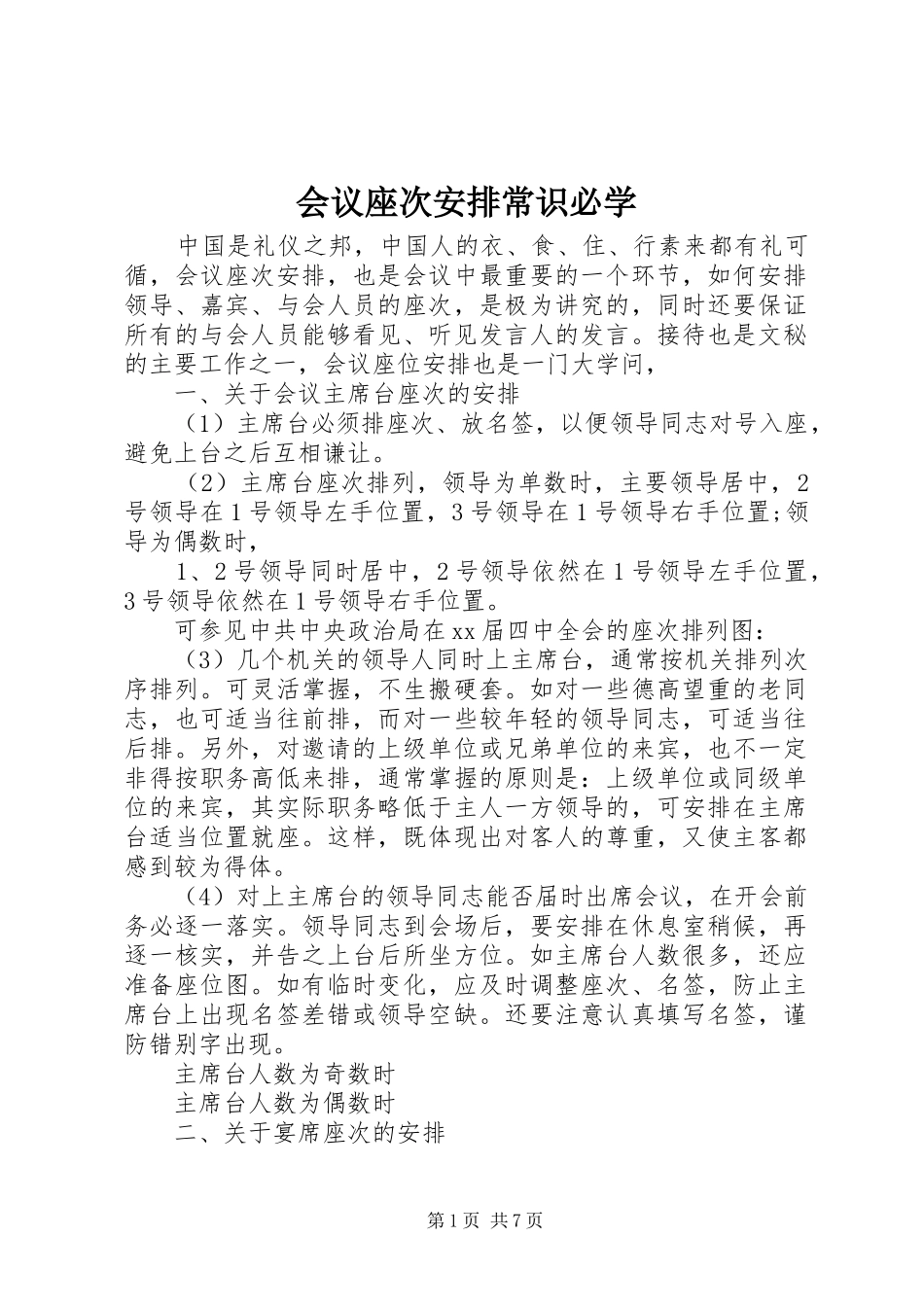2024年会议座次安排常识必学_第1页