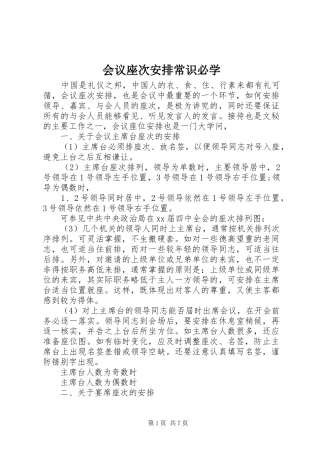 2024年会议座次安排常识必学