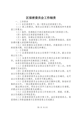 2024年区保密委员会工作细责