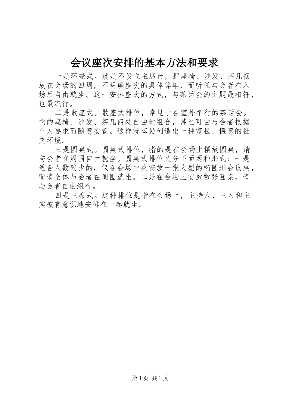 2024年会议座次安排的基本方法和要求_第1页