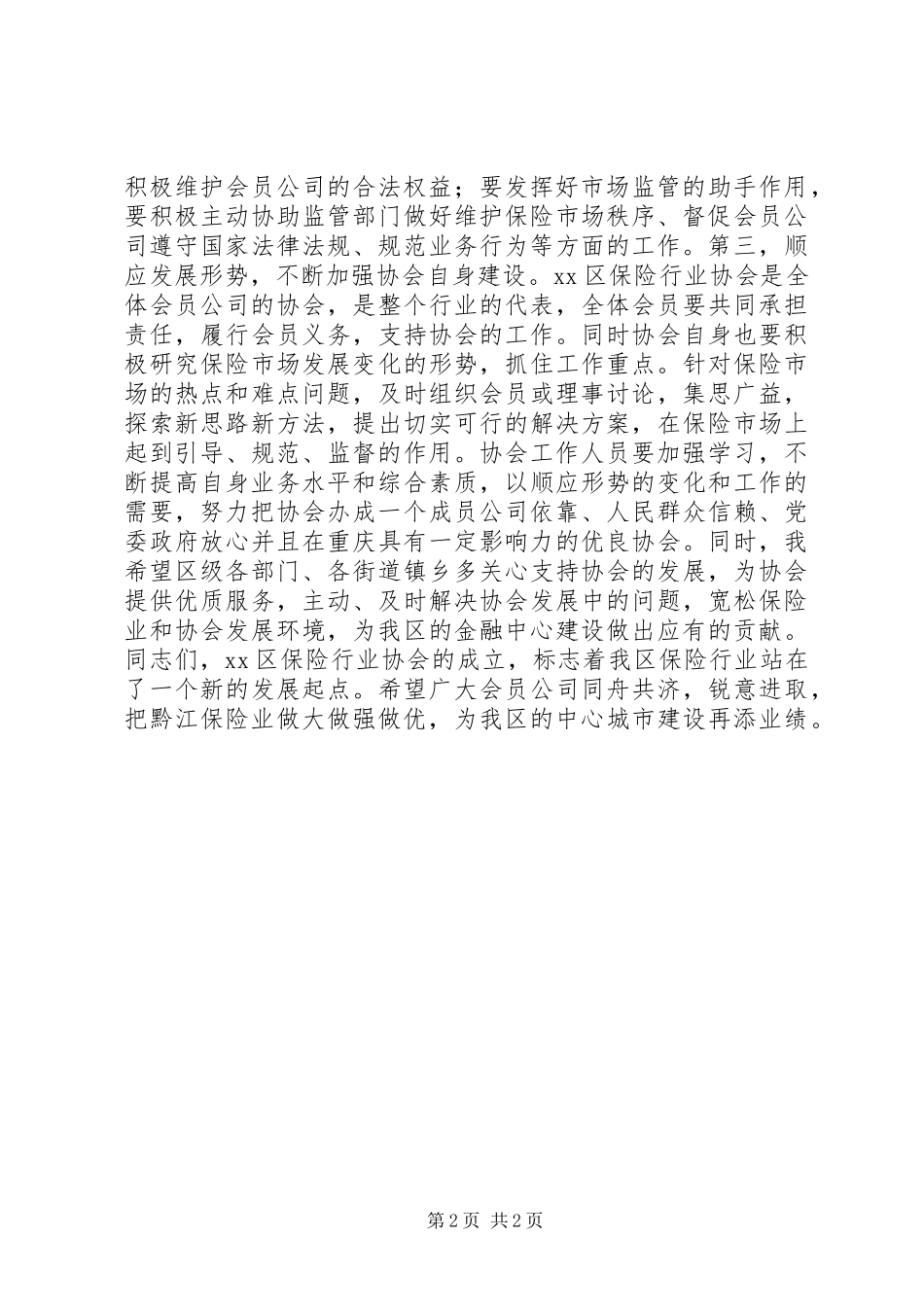 2024年区保险行业协会成立大会致辞稿_第2页
