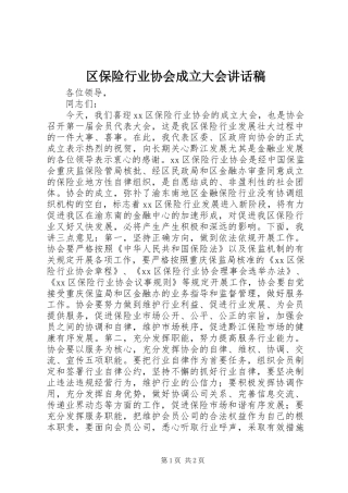 2024年区保险行业协会成立大会致辞稿