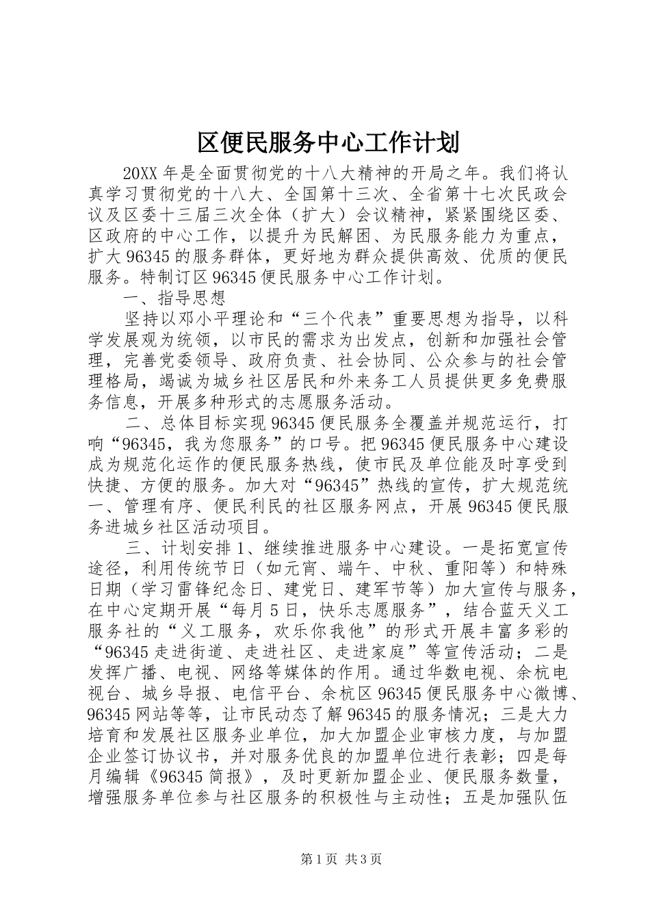 2024年区便民服务中心工作计划_第1页