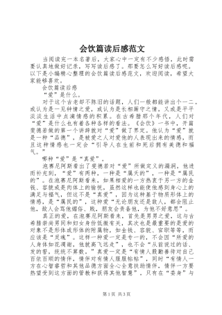 2024年会饮篇读后感范文