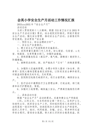 2024年会英小学安全生产月活动工作情况汇报