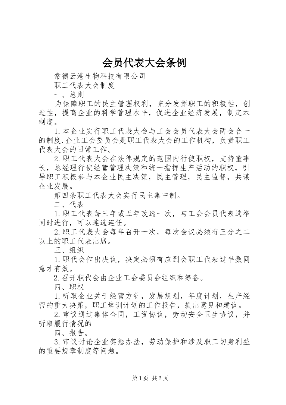 2024年会员代表大会条例_第1页