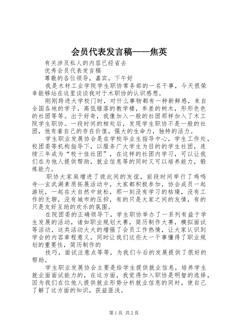 2024年会员代表讲话稿焦英_第1页