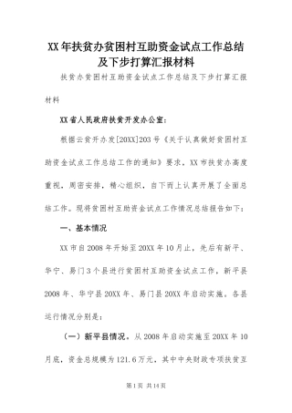 2024年扶贫办贫困村互助资金试点工作总结及下步打算汇报材料
