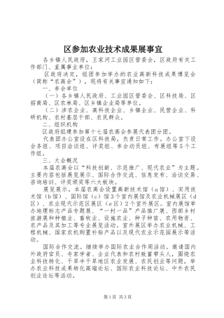 2024年区参加农业技术成果展事宜
