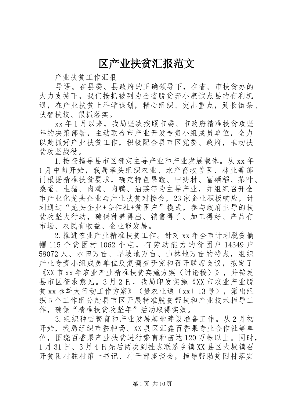 2024年区产业扶贫汇报范文_第1页