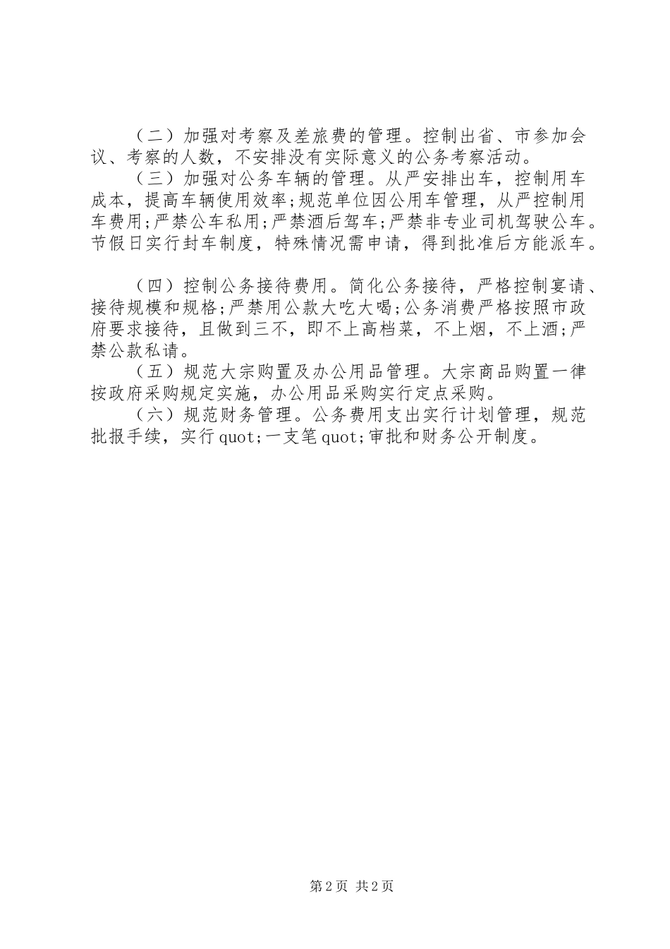 2024年扶贫办三公经费自查自纠报告范文_第2页