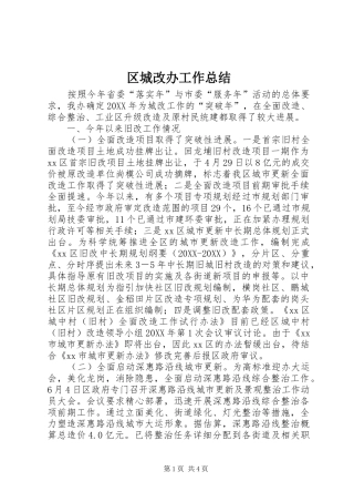 2024年区城改办工作总结