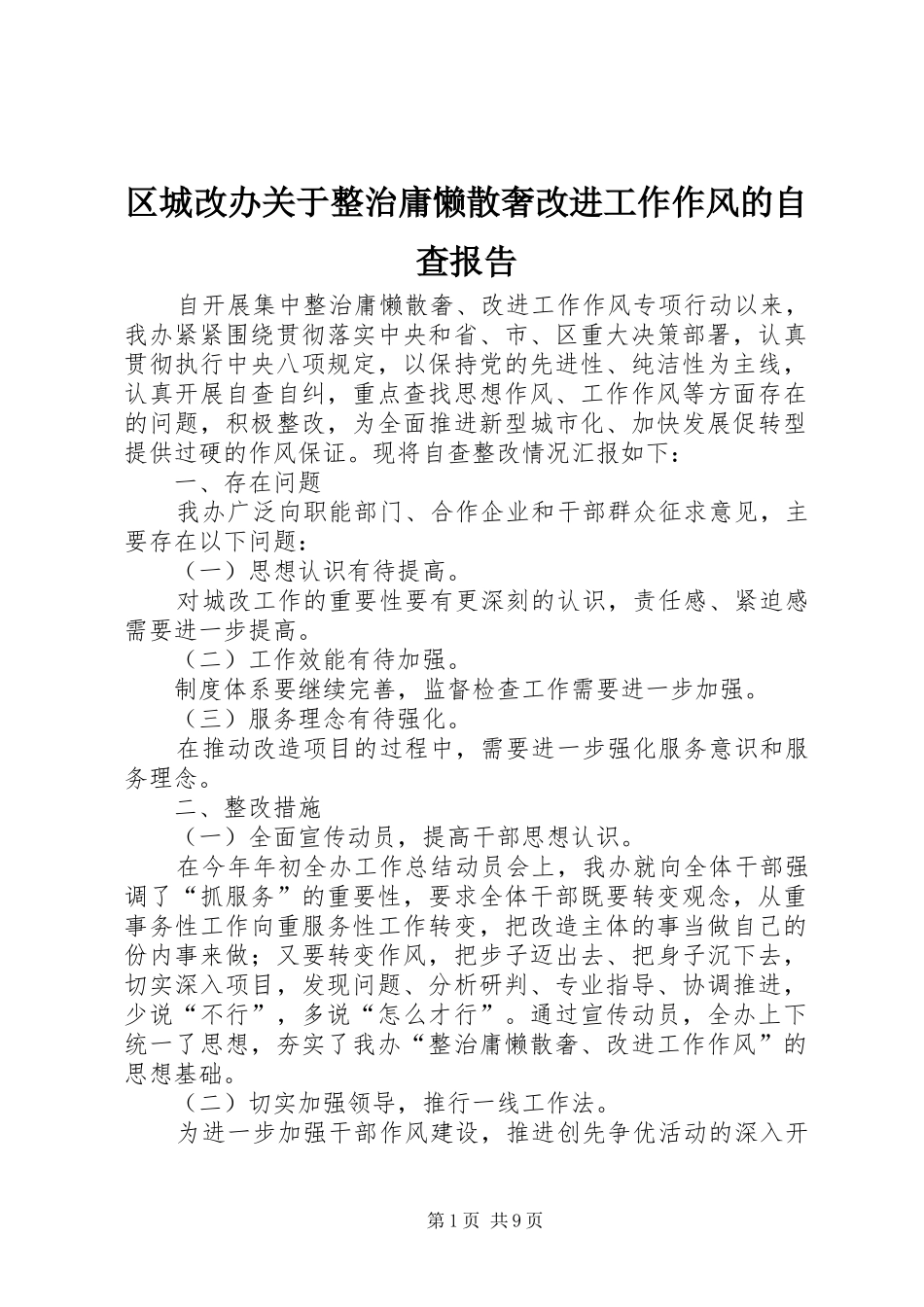 2024年区城改办关于整治庸懒散奢改进工作作风的自查报告_第1页