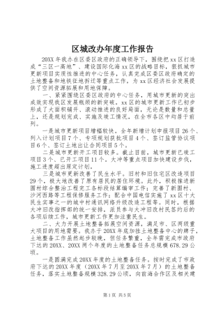 2024年区城改办年度工作报告