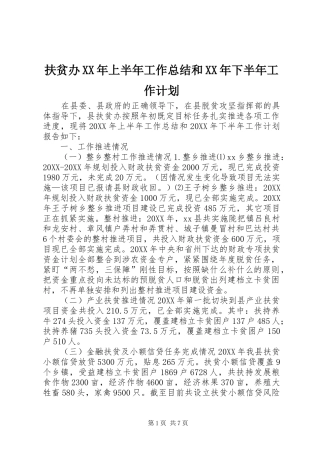 2024年扶贫办上半年工作总结和下半年工作计划