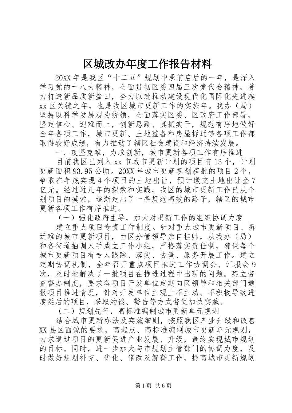 2024年区城改办年度工作报告材料_第1页